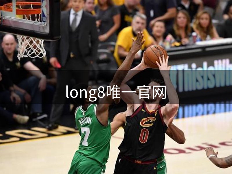 long8-唯一官方网站
